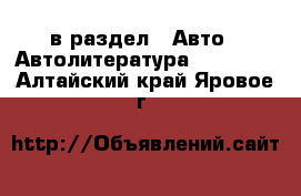  в раздел : Авто » Автолитература, CD, DVD . Алтайский край,Яровое г.